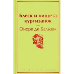 Блеск и нищета куртизанок
