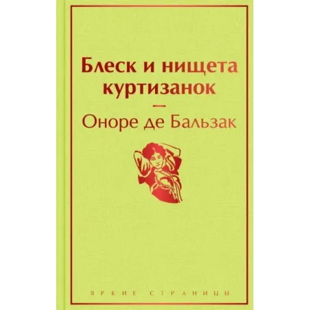 Блеск и нищета куртизанок