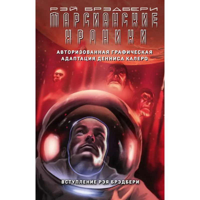 Марсианские хроники. Авторизованная графическая адаптация