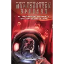 Марсианские хроники. Авторизованная графическая адаптация