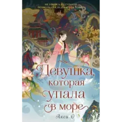 Девушка, которая упала в море