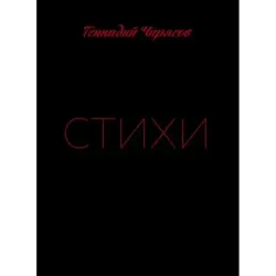 Стихи Геннадия Чирясова. Часть 1