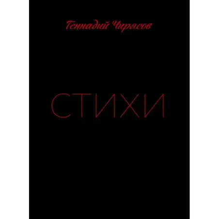 Стихи Геннадия Чирясова. Часть 1