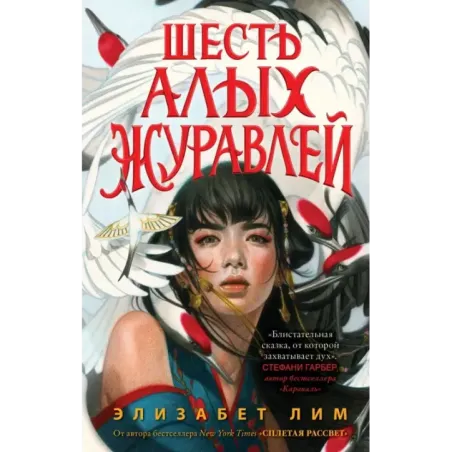 Запретная магия. Шесть алых журавлей (1)