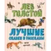 Лучшие сказки и рассказы для детей (ил. В. Канивца)