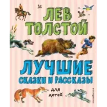Лучшие сказки и рассказы для детей (ил. В. Канивца)