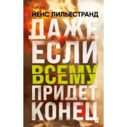 Даже если всему придет конец