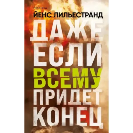 Даже если всему придет конец