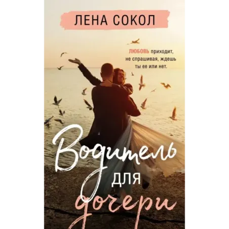 Водитель для дочери