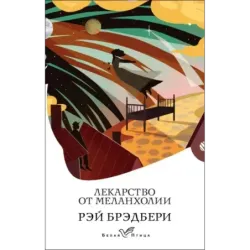 Лекарство от меланхолии