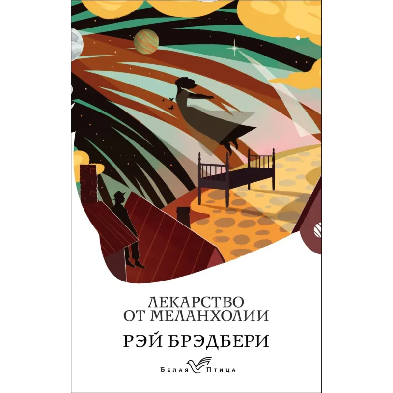 Лекарство от меланхолии Лекарство от меланхолии