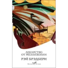 Лекарство от меланхолии