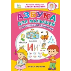 Азбука для малышей с крупными буквами
