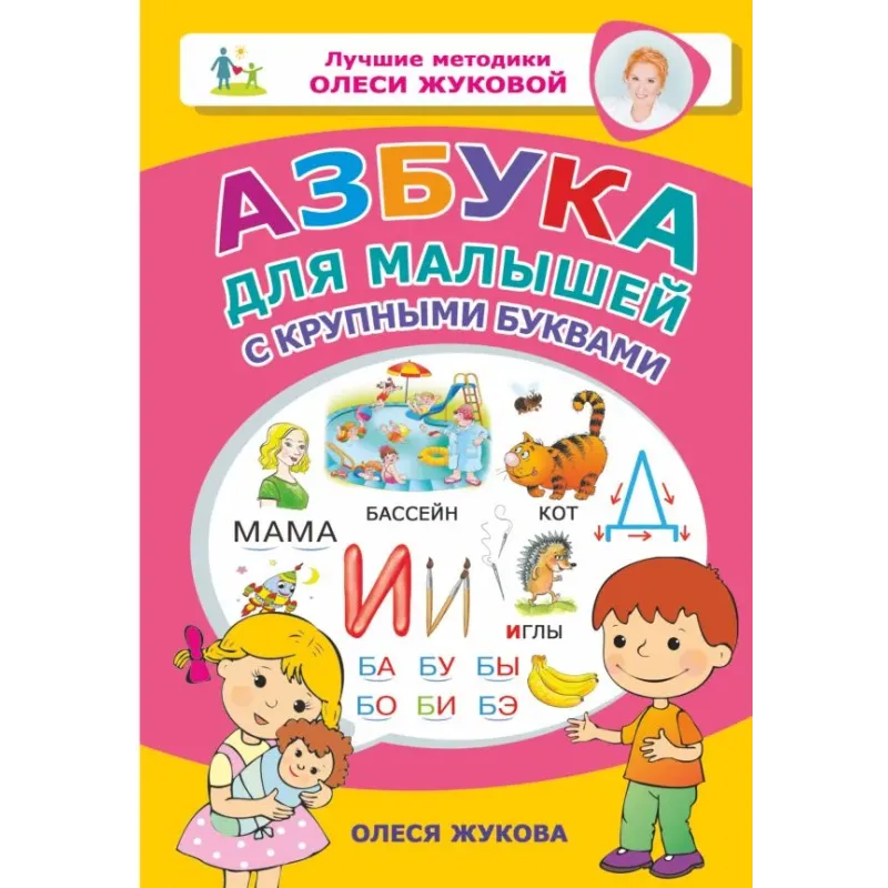 Азбука для малышей с крупными буквами