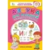 Азбука для малышей с крупными буквами