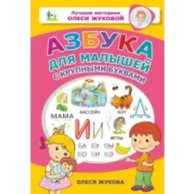 Азбука для малышей с крупными буквами