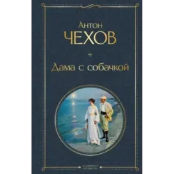 Дама с собачкой