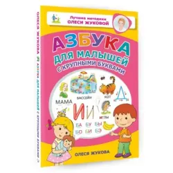Азбука для малышей с крупными буквами