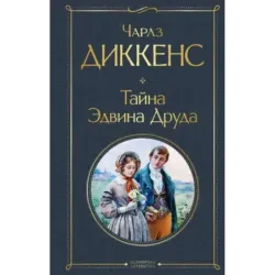 Тайна Эдвина Друда