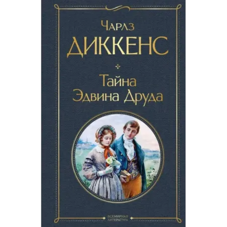 Тайна Эдвина Друда