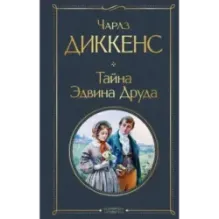 Тайна Эдвина Друда