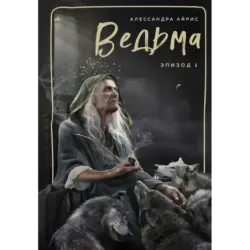 Ведьма. Эпизод 1