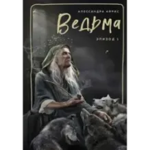 Ведьма. Эпизод 1