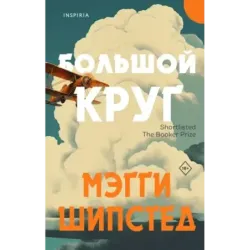 Большой круг