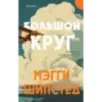 Большой круг