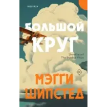 Большой круг