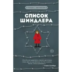 Список Шиндлера