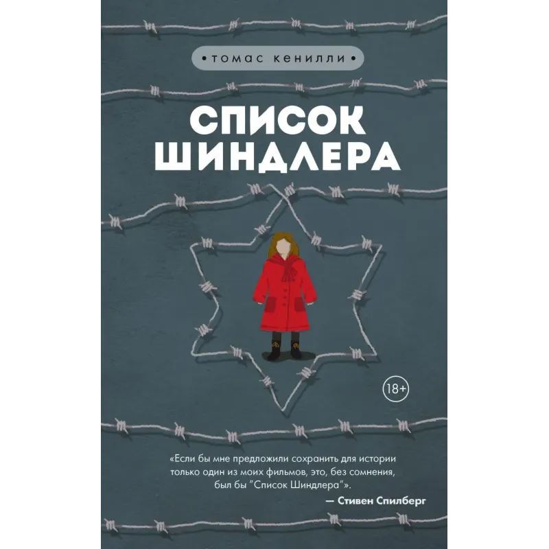 Список Шиндлера