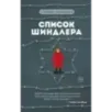 Список Шиндлера