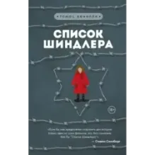 Список Шиндлера