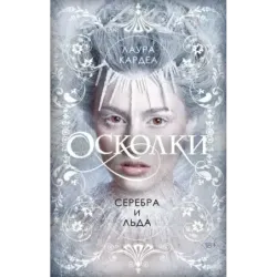 Осколки серебра и льда