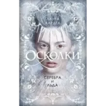 Осколки серебра и льда