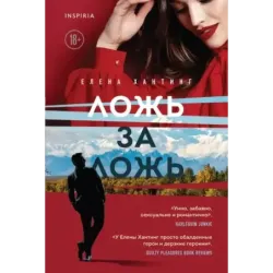 Ложь за ложь (1)