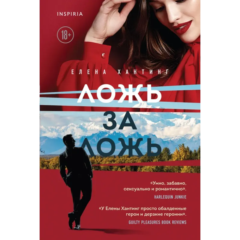 Ложь за ложь (1)