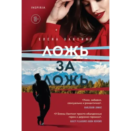 Ложь за ложь (1)