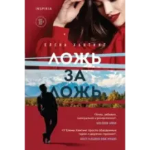 Ложь за ложь (1)