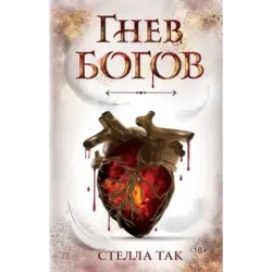 Ворриор и Пиас. Гнев богов (2)