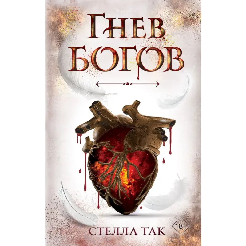 Ворриор и Пиас. Гнев богов (2) Ворриор и Пиас. Гнев богов (2)