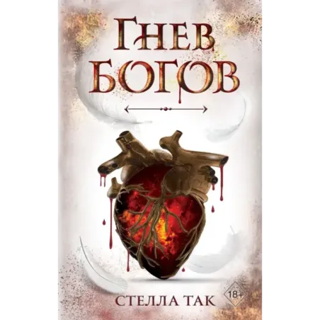 Ворриор и Пиас. Гнев богов (2)