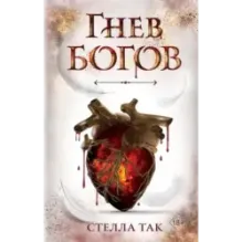 Ворриор и Пиас. Гнев богов (2)