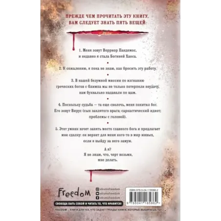 Ворриор и Пиас. Гнев богов (2)