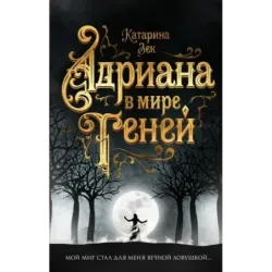 Адриана в мире теней