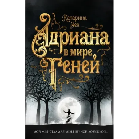 Адриана в мире теней