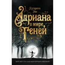 Адриана в мире теней