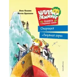 Улла Лемминг. Операция "Ледяная гора"