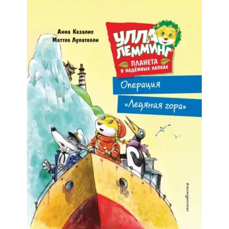 Улла Лемминг. Операция "Ледяная гора"